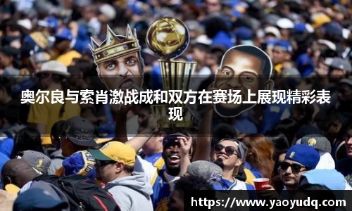 奥尔良与索肖激战成和双方在赛场上展现精彩表现